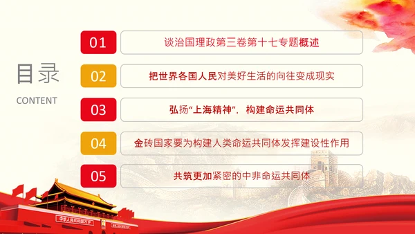 学习谈治国理政第三卷第十七专题携手构建人类命运共同体PPT