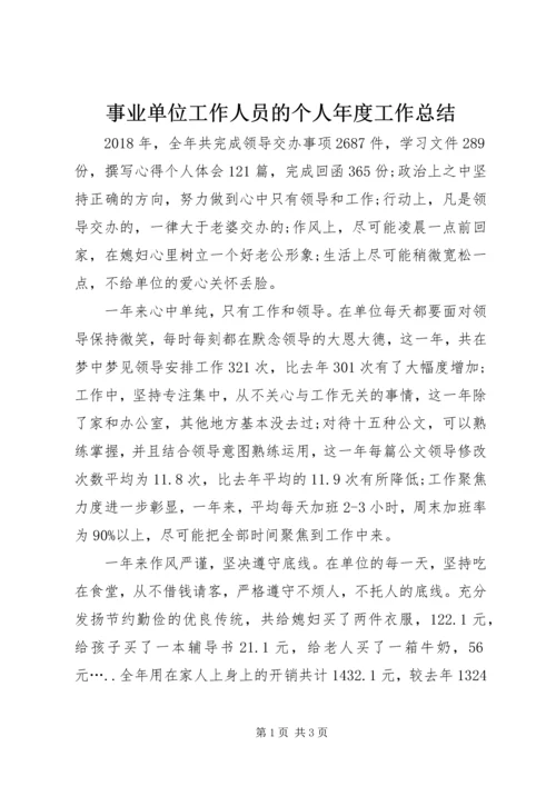 事业单位工作人员的个人年度工作总结.docx