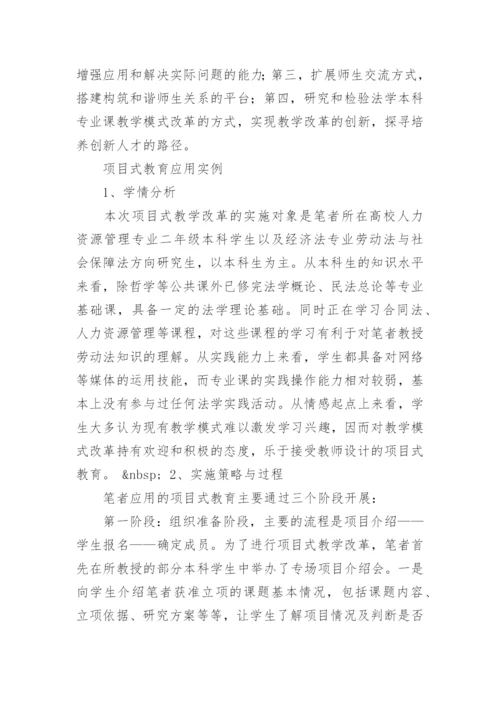 浅析项目式教育在法学本科教学过程中的应用教育论文.docx
