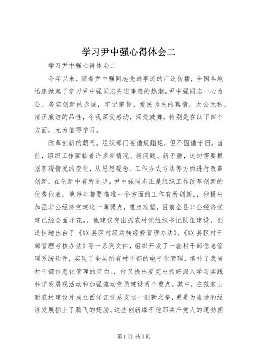 学习尹中强心得体会二.docx