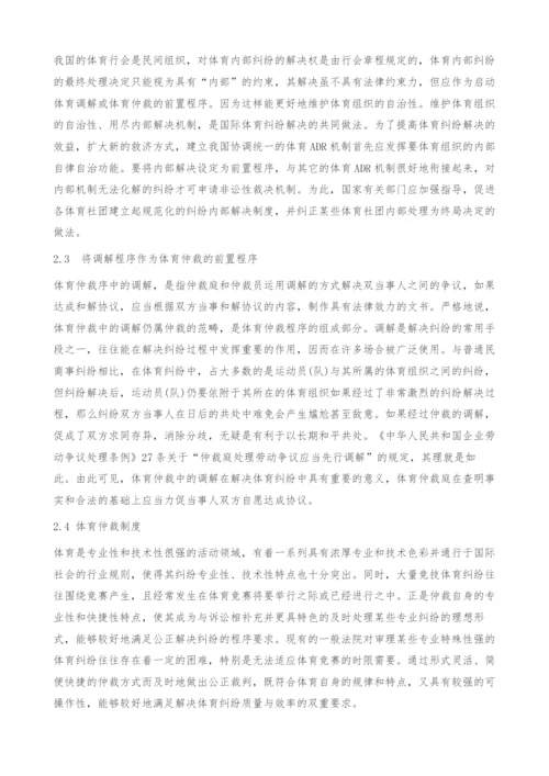 我国竞技体育纠纷替代性解决机制研究.docx