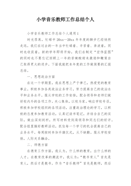 小学音乐教师工作总结个人.docx