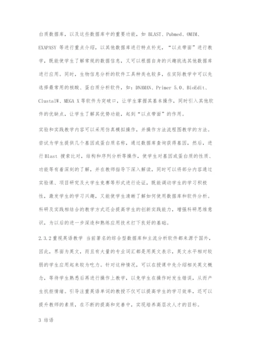地方农业高校生物技术专业生物信息学课程的教学模式探索.docx
