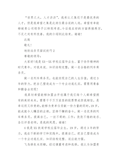 地铁站务员面试技巧.docx