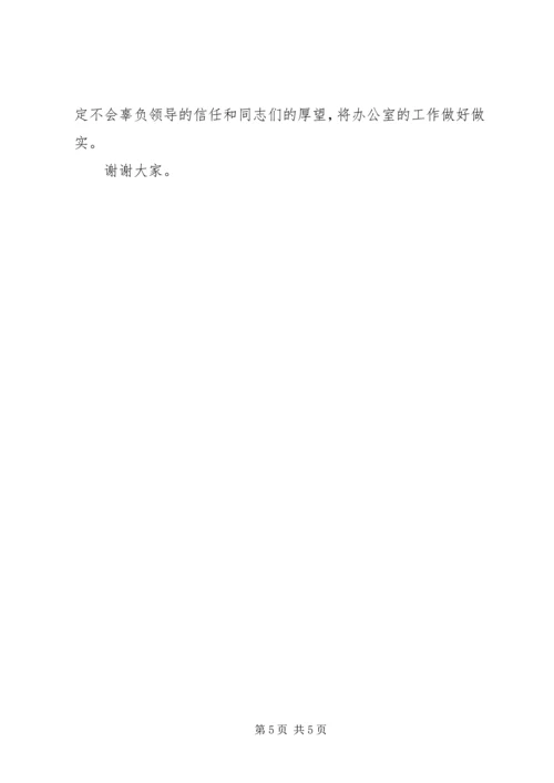 办公室主任竞聘演讲稿 (5).docx