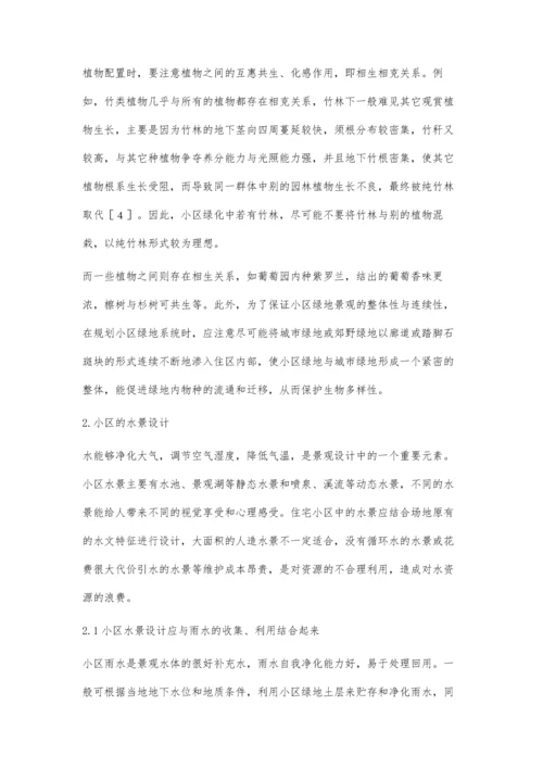 关于小区园林景观的生态设计分析.docx