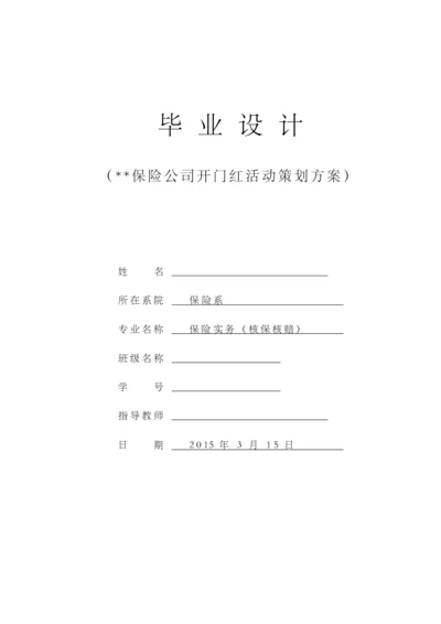 保险公司开门红活动策划方案毕业论文.docx