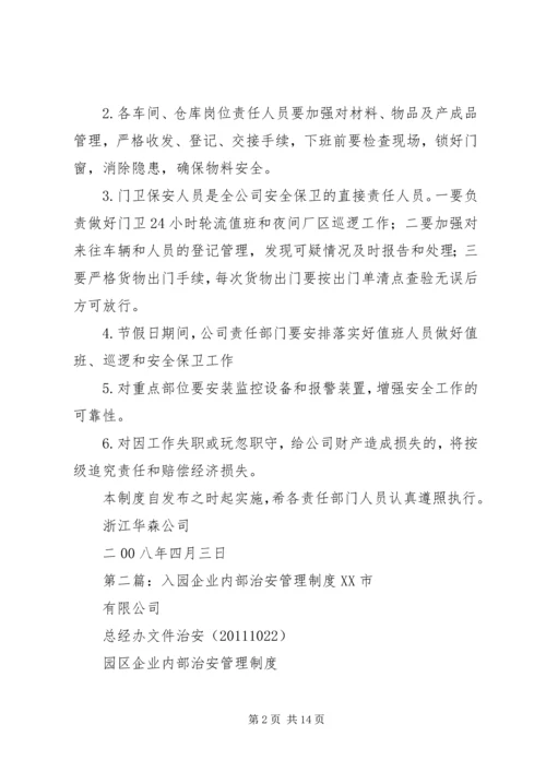 企业内部治安安全管理制度精编.docx