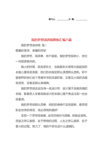 我的梦想演讲稿模板汇编八篇1