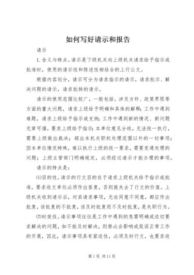 如何写好请示和报告 (3).docx