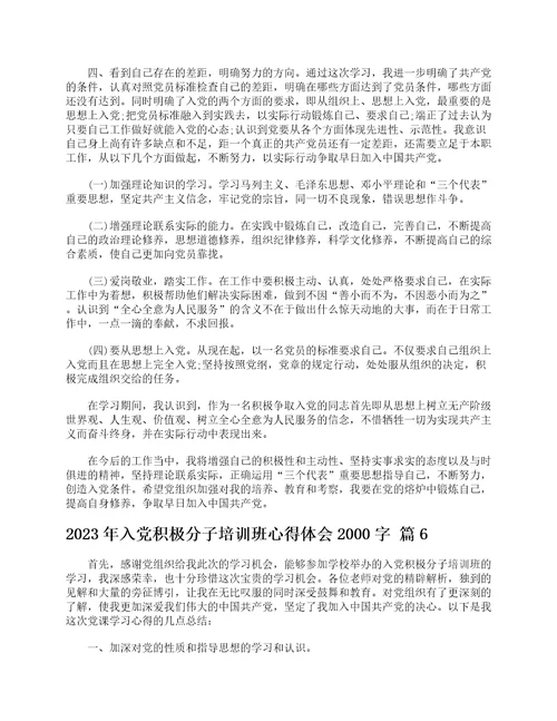 2023年入党积极分子培训班心得体会2000字通用6篇