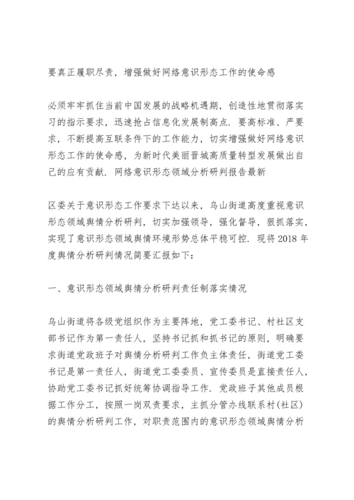 网络意识形态领域分析研判报告.docx