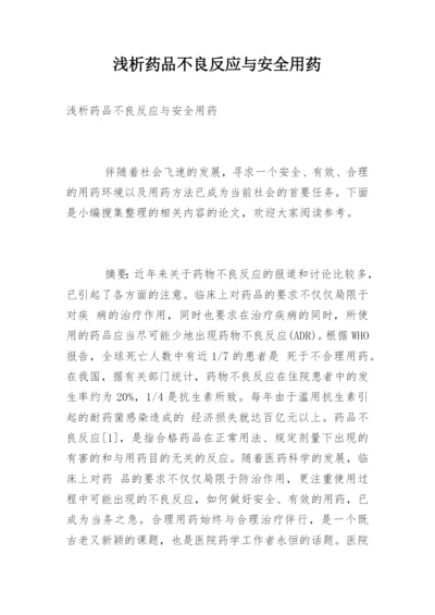 浅析药品不良反应与安全用药.docx