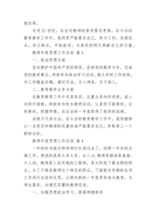 教师年度思想工作总结.docx