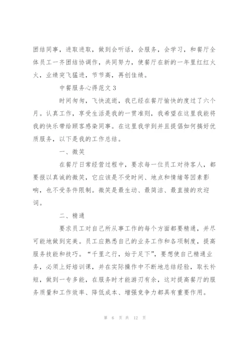 中餐服务心得范文5篇.docx