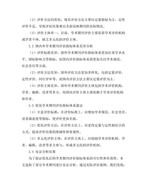 学术期刊的评估指标多样性研究
