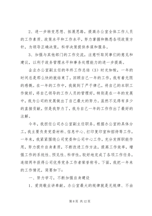 企业办公室副主任的年终工作总结.docx