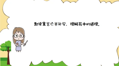 亡羊补牢寓言二则小学二年级通用PPT课件