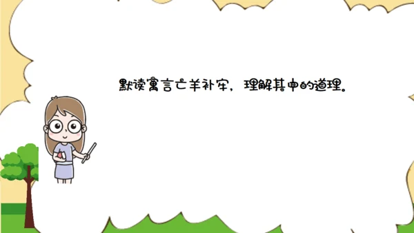 亡羊补牢寓言二则小学二年级通用PPT课件