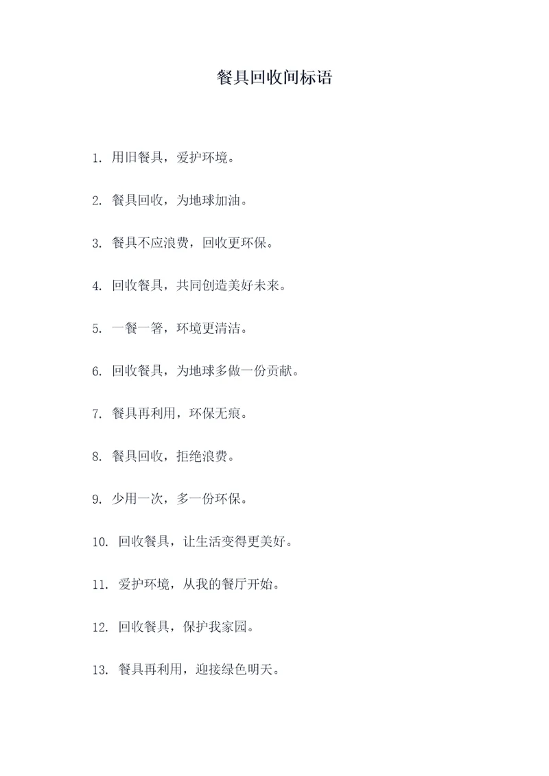 餐具回收间标语