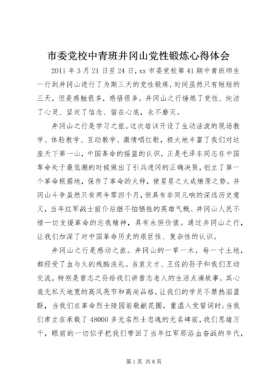 市委党校中青班井冈山党性锻炼心得体会.docx