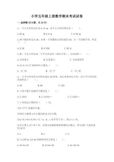 小学五年级上册数学期末考试试卷【必刷】.docx