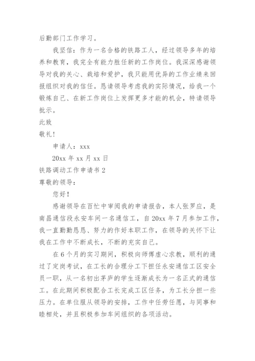 铁路调动工作申请书.docx