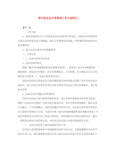 精编之每日高血压日常管理工作计划范文.docx