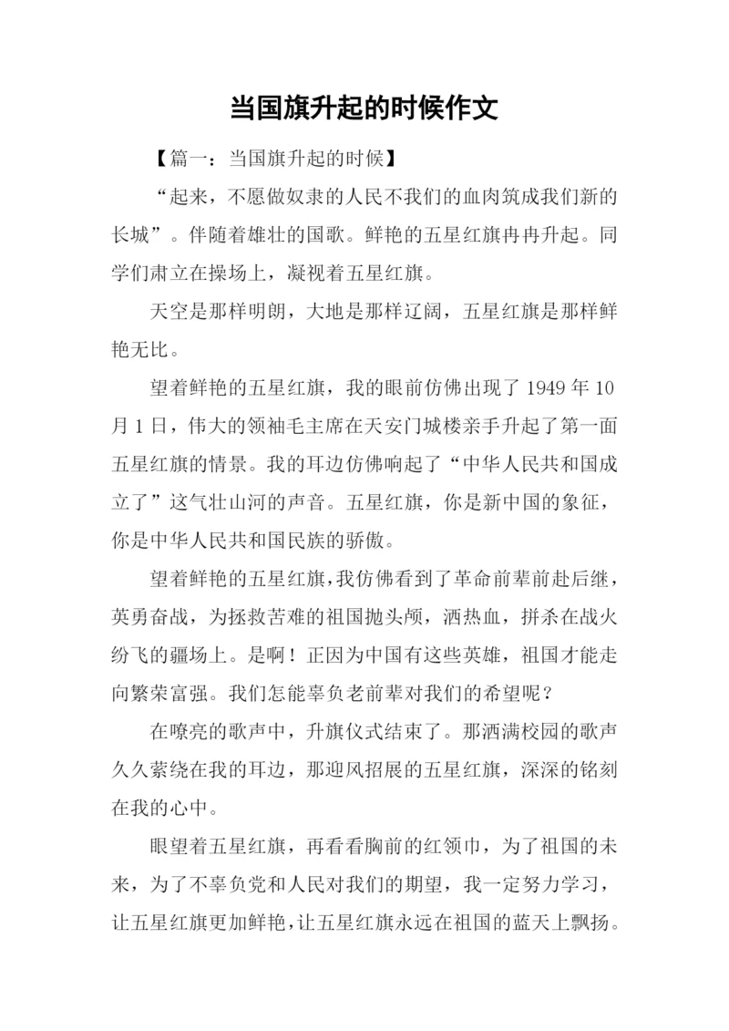 当国旗升起的时候作文-1.docx