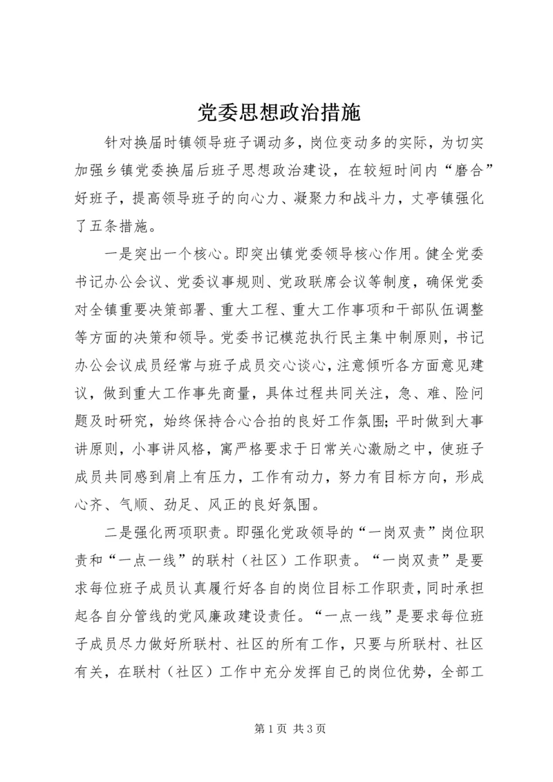 党委思想政治措施.docx