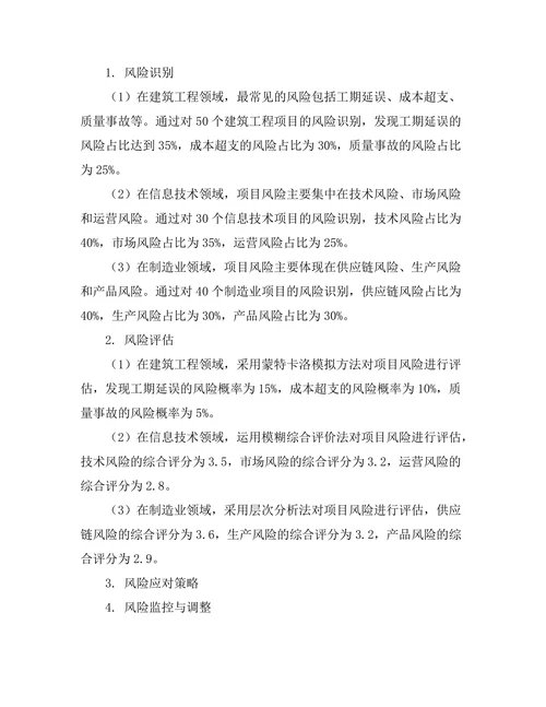项目管理中的风险评估与应对措施