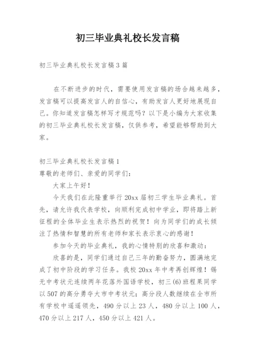 初三毕业典礼校长发言稿.docx