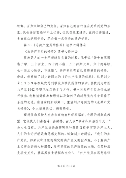 学习《论共产党员的修养》几点体会.docx