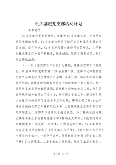 机关基层党支部活动计划.docx