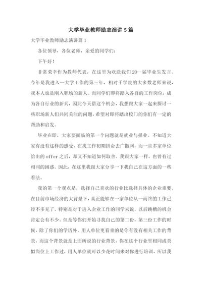 大学毕业教师励志演讲5篇.docx