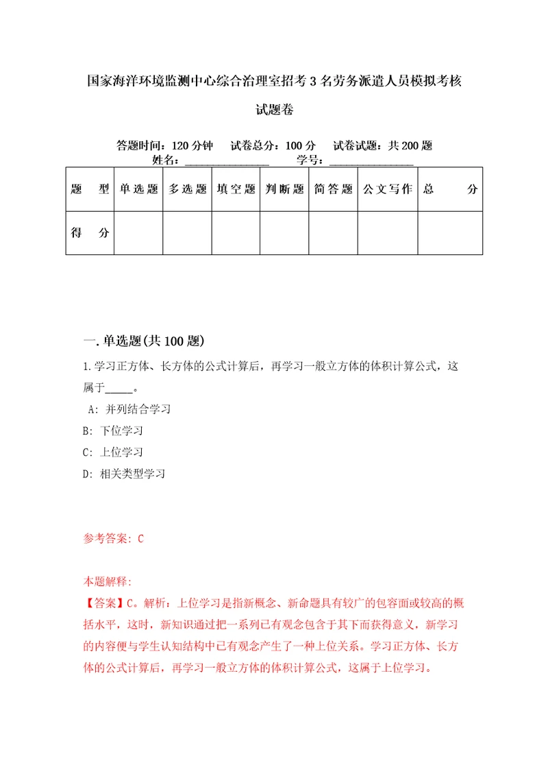 国家海洋环境监测中心综合治理室招考3名劳务派遣人员模拟考核试题卷0