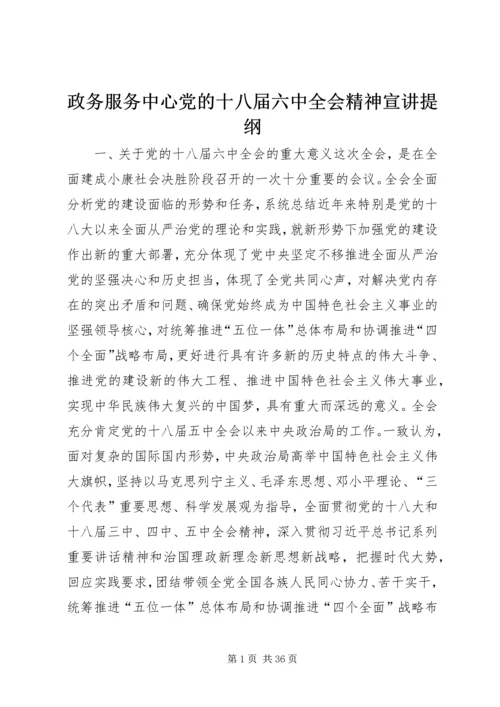 政务服务中心党的十八届六中全会精神宣讲提纲.docx