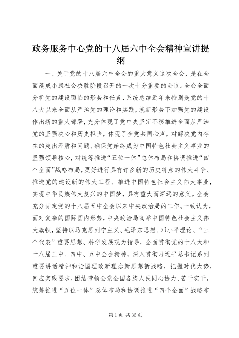 政务服务中心党的十八届六中全会精神宣讲提纲.docx