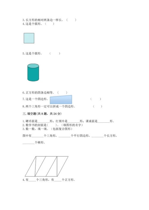 苏教版一年级下册数学第二单元 认识图形（二） 测试卷精品【精选题】.docx