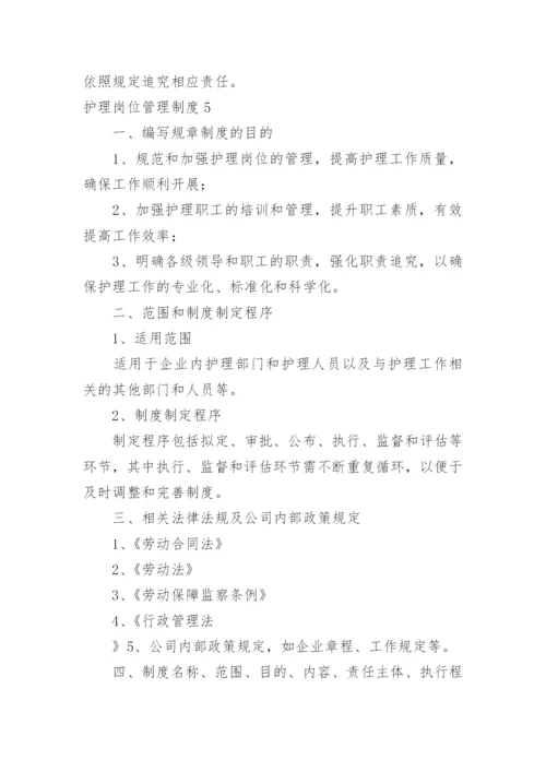 护理岗位管理制度.docx