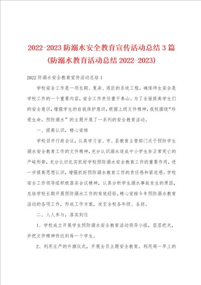 20222023防溺水安全教育宣传活动总结3篇防溺水教育活动总结20222023