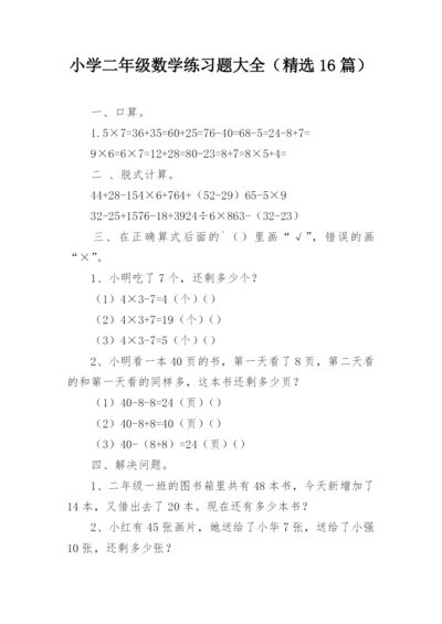 小学二年级数学练习题大全（精选16篇）.docx