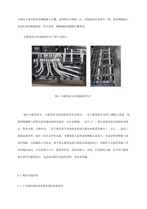 北京思达建茂钢筋套筒灌浆连接施工质量的保证措施.docx