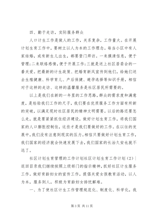 社区计划生育工作计划4篇.docx