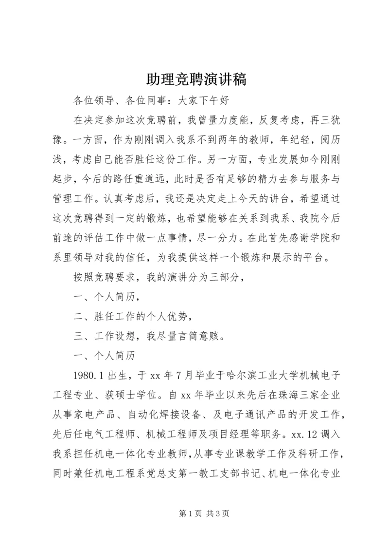 助理竞聘演讲稿 (4).docx