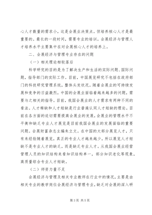 会展经济与管理专业建设问题研究.docx