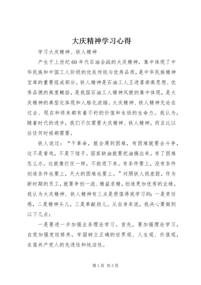 大庆精神学习心得 (5).docx