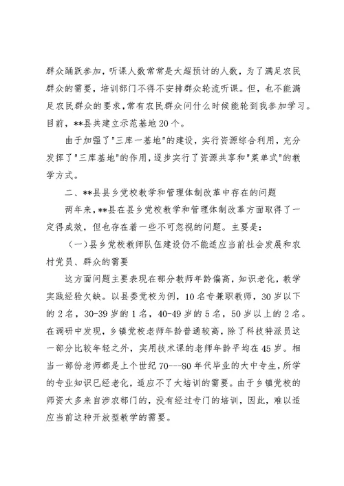 县乡党校教学管理体制改革调研建议