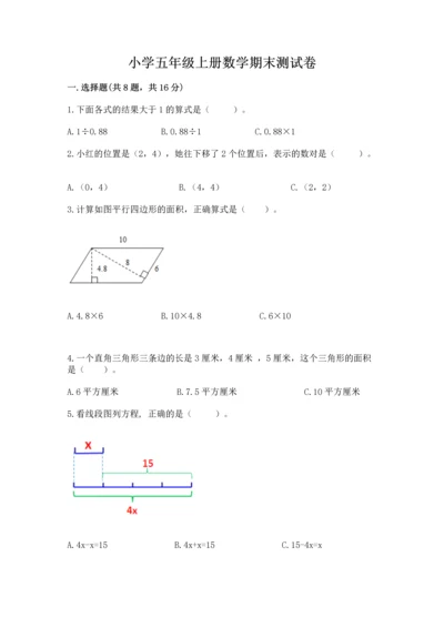 小学五年级上册数学期末测试卷及参考答案（综合卷）.docx