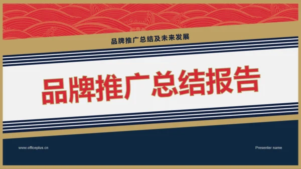 红蓝茅台风品牌推广总结报告PPT模板